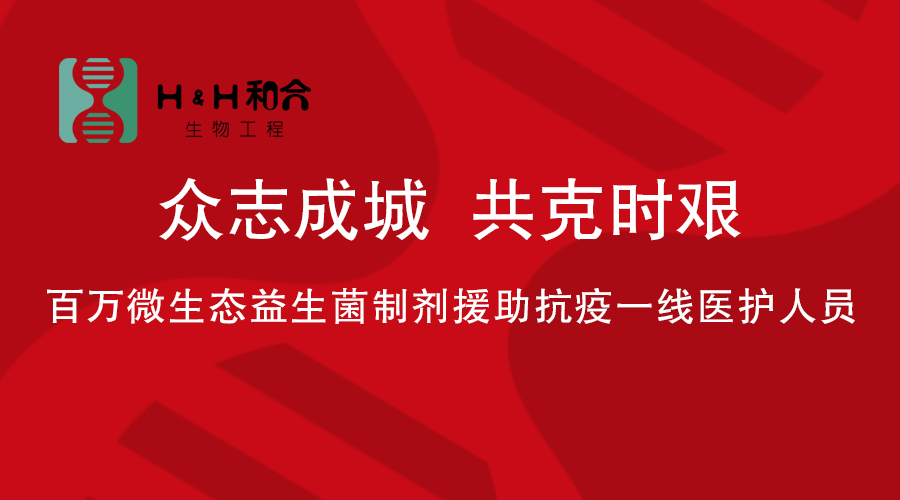 百萬(wàn)微生態(tài)益生菌制劑援助抗疫一線醫(yī)務(wù)人員